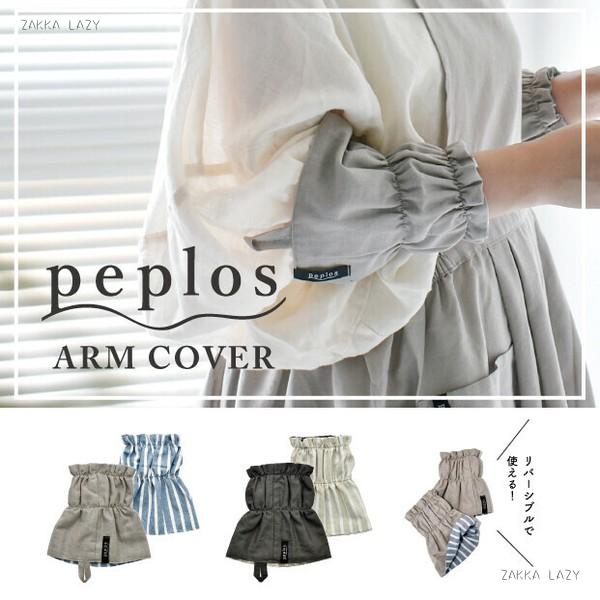 アームカバー　　現代百貨 家事 アーム 腕 リバーシブル 両面 ループ 掃除 ガーデニング チャコール グレー ベージュ グレージュ ブルー【ネコポス1点まで・コンパクト対応】のサムネイル