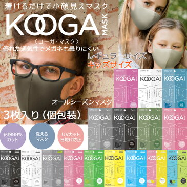 【送料無料】KOOGA MASK コーガ ウレタンマスク 3枚入り 洗える ポリウレタンマスク 男女兼用 レギュラーサイズ kidサイズ 子供マスク 立体マスク 蒸れない 収縮性抜群 吸水速乾 UVカット 花粉 スポーツマスク 個包装 ふつうサイズ 涼しい