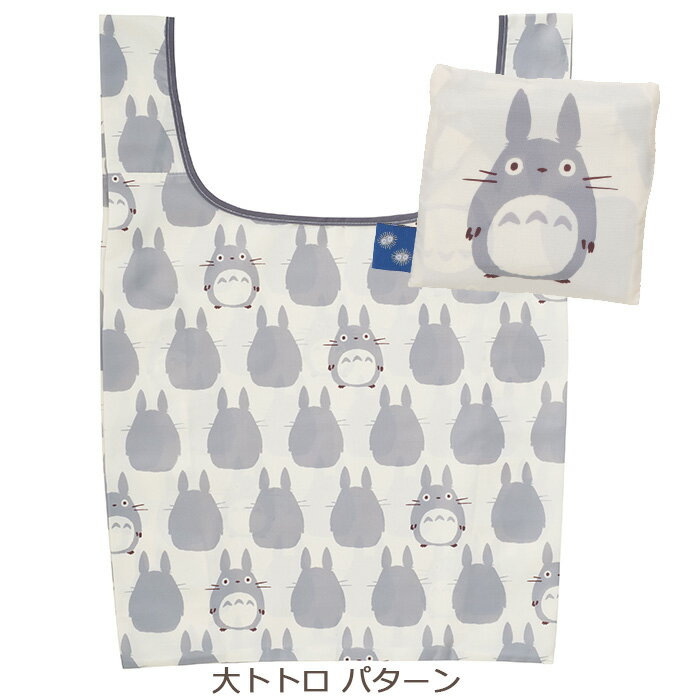 倉庫 当日発送 プレゼント ギフト キャラクターグッズ通販 ラッピング無料 贈り物 お祝い スタジオジブリ エコバッグ 折りたたみ コンパクト レジバッグ 買い物袋 大きめ マチ広 コンビニ レジ袋 大容量 レジャー 運動会 おしゃれ かわいい トトロ 魔女の宅急便