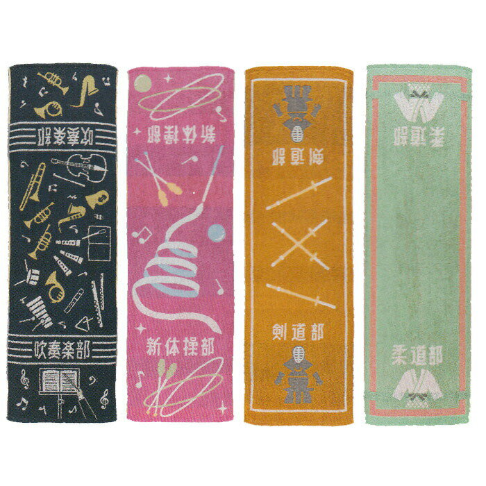 部活 タオル スポーツタオル 応援タオル チームタオル フェイスタオル 陸上部 テニス部 バスケ部 バレー部 サッカー部 卓球部 野球部 吹奏楽部 ダンス部 新体操部 バドミントン部 ソフトボール部 ハンドボール部 剣道部 柔道部 引退 卒業 クリスマス通販 サッカー 用品 セール