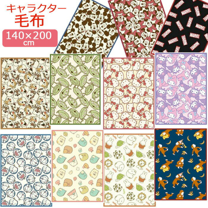 【送料無料】 キャラクター 毛布 140×200cm シングルサイズ シングル毛布 大判 ブランケット ひざかけ 寝具 マイヤー 洗える 冷房対策 冬 防寒 ディズニー マーベル すみっコぐらし サンリオ サンエックス ミニオン ドラえもん かわいい おしゃれ