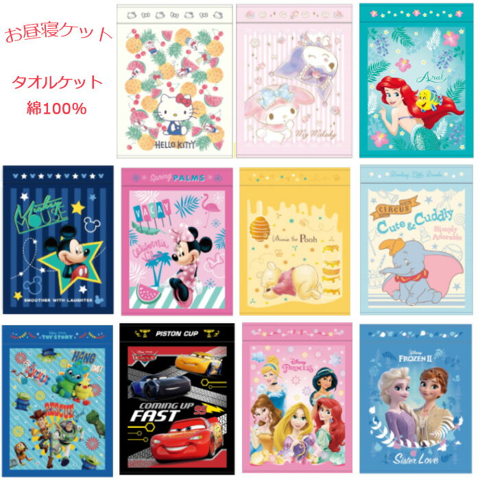 ディズニー タオルケット キッズ みんな探してる人気モノ ディズニー タオルケット キッズ インテリア 寝具 収納
