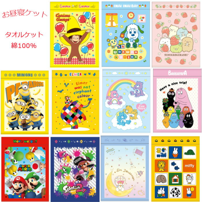 送料無料 キャラクター お昼寝ケット タオルケット 綿100 幼稚園 保育園 子供 キッズ 夏物 夏掛け 寝具 大判タオル ドラえもん ミニオン マリオ ケアベア すみっコぐらし スプラトゥーン ミッフィー おんなのこ おとこのこ 通園 入園準備 かわいい おしゃれ 子供部屋