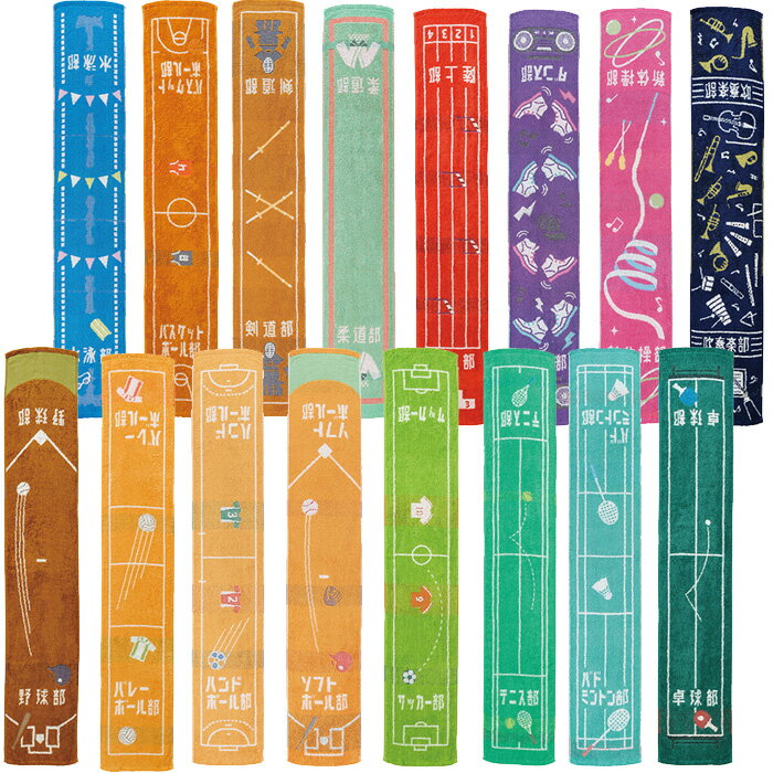 部活 タオル マフラータオル スポーツタオル ロングタオル 応援タオル チームタオル 陸上部 テニス部 バスケ部 バレー部 サッカー部 卓球部 野球部 吹奏楽部 ダンス部 新体操部 バドミントン部 ソフトボール部 ハンドボール部 剣道部 柔道部 引退 卒業安売り サッカー 用品 セール