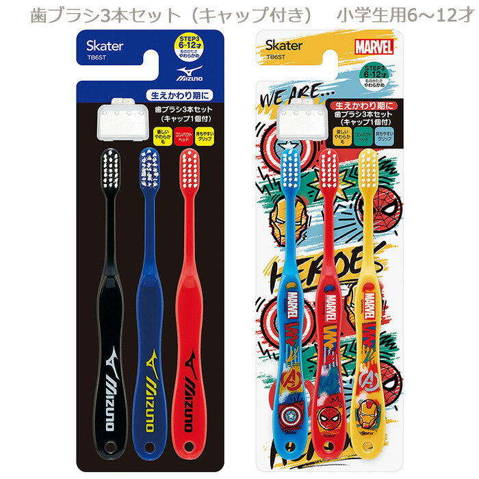 【送料無料】 キャラクター 歯ブラシ 3本セット キャップ付き 小学生用 6〜12才用 TB6ST はえかわり期 やわらかめ オーラルケア キッズ 子供 ハブラシ はぶらし スパイダーマン マーベル ミズノ mizuno スポーツ ブランド かっこいい おしゃれ 男子 女子 男の子 女の子