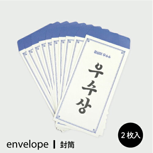 封筒 ハングル 誉め言葉 よくできました ご祝儀袋 韓国 文房具 雑貨 インテリア 伝統 可愛い おしゃれ ギフト ポチ袋 お年玉袋 便箋 レターセット お祝い...