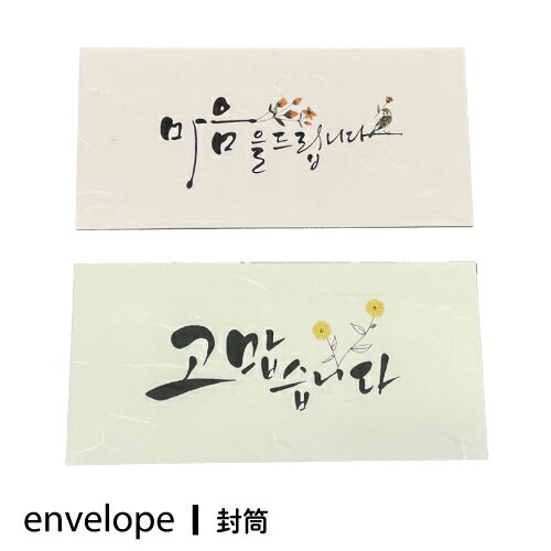 封筒 ハングル ありがとう お礼 お返し ご祝儀袋 韓国 文房具 雑貨 インテリア 伝統 可愛い おしゃれ ギフト ポチ袋 お年玉袋 便箋 レターセット お祝い...
