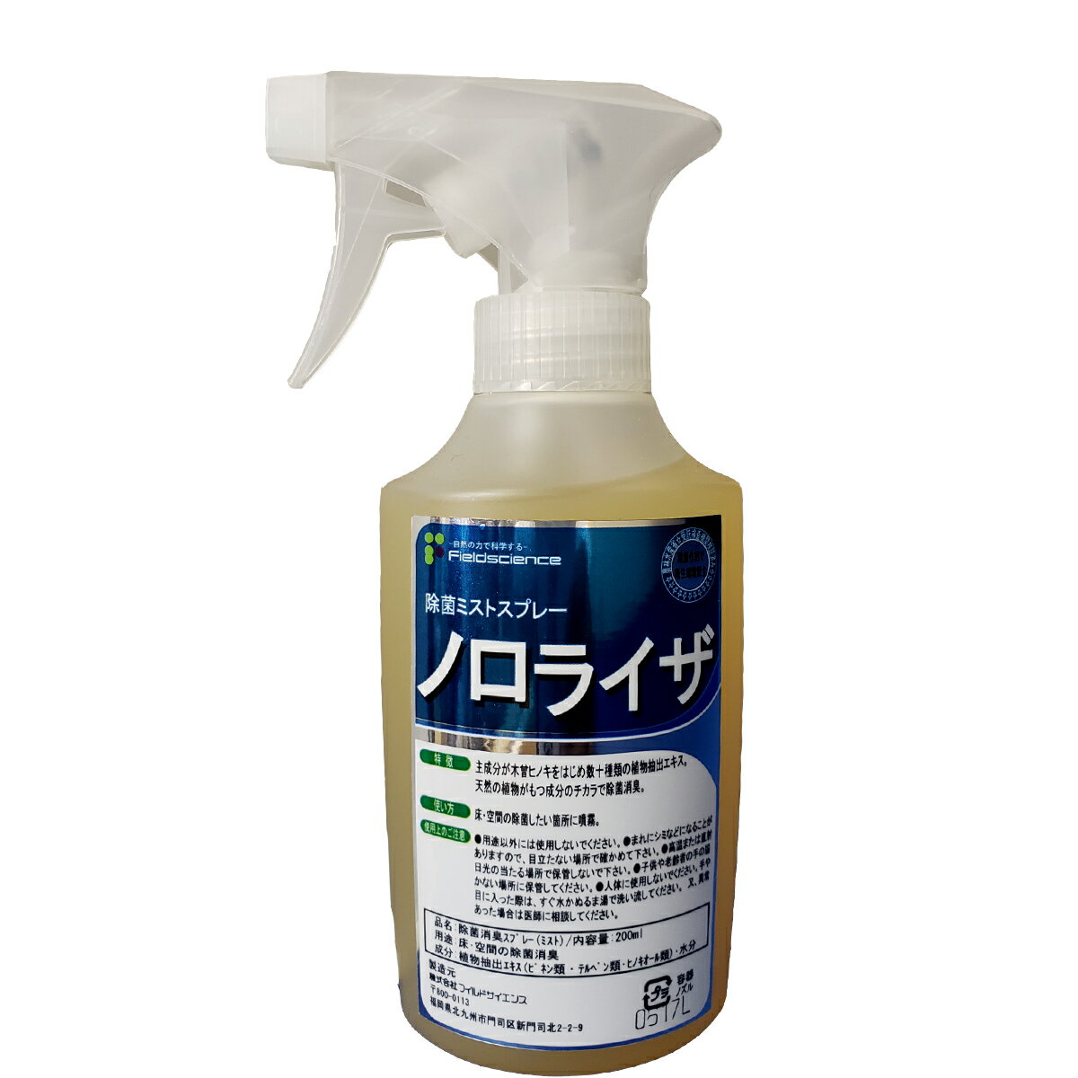 ノロライザ(ミスト)スプレータイプ 単品販売 おう吐物処理 空間飛沫を抑制 フイルドサイエンス社製 ウイルスの感染防止の為の常備品 嘔吐物処理 感染対策の迅速な処理が可能 農林水産省受託検査機関検証済 自然の力