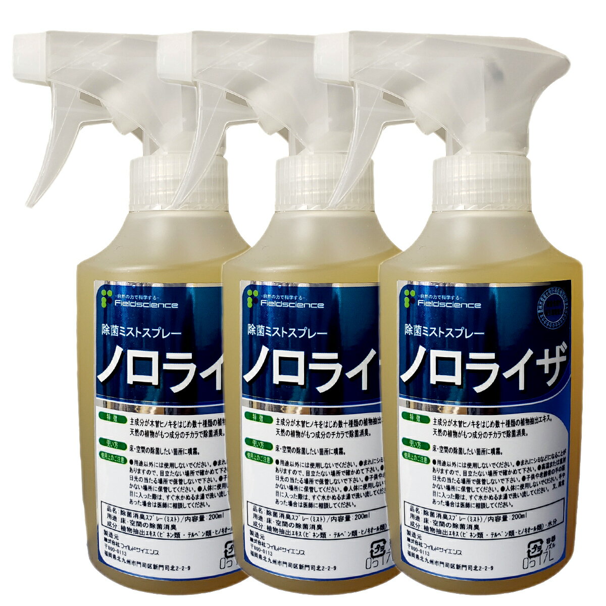 ノロライザ(ミスト)スプレータイプ 3本セット販売 おう吐物処理 空間飛沫を抑制 フイルドサイエンス社製 ウイルスの感染防止の為の常備品 嘔吐物処理 感染対策の迅速な処理が可能 農林水産省受託検査機関検証済 自然の力