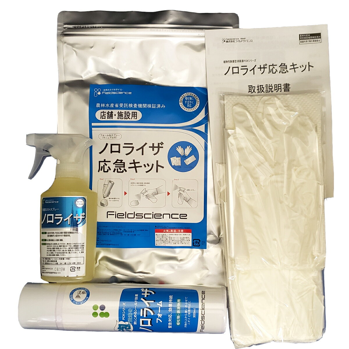 ノロライザ応急キット(フォーム&スプレー) おう吐物処理 空間飛沫を抑制 フイルドサイエンス社製 ウイルスの感染防止の為の常備品 嘔吐物処理セット 感染対策の迅速な処理が可能 農林水産省受託検査機関検証済 自然の力