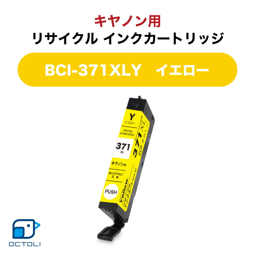 Canon キャノン インク インクカートリッジ リサイクルインク 371 BCI-371XLY イエロー 染料 残量表示..