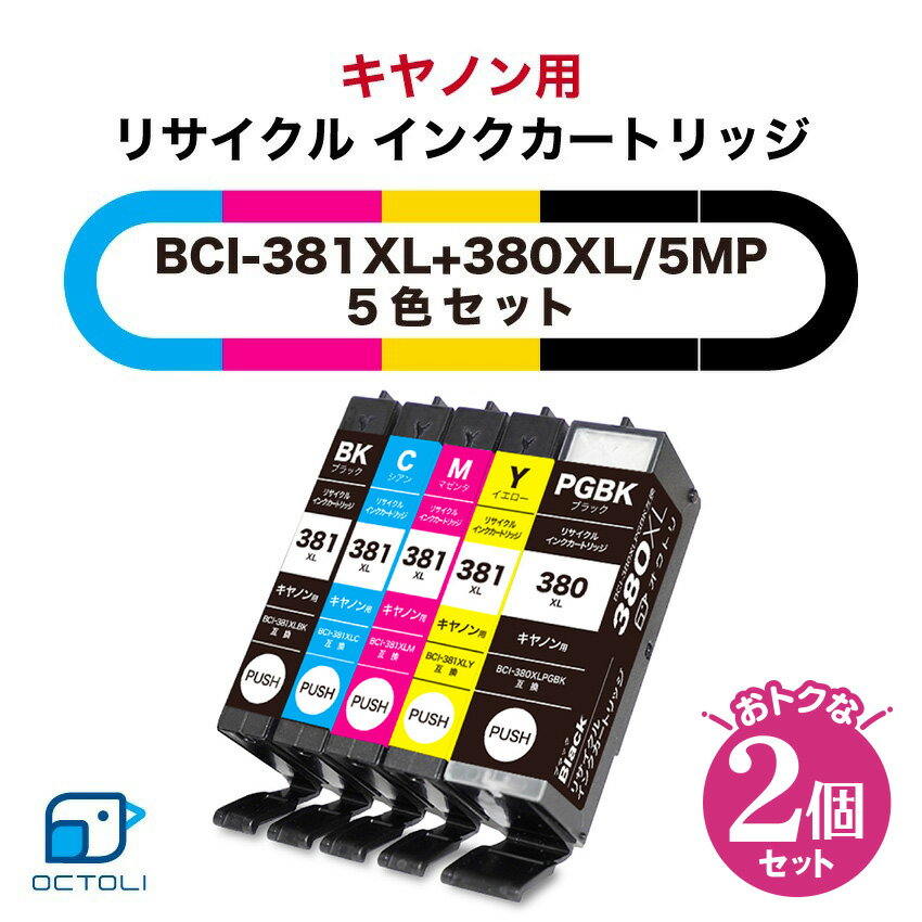 Canon キャノン インク インクカートリッジ リサイクルインク 2個セット 381 380 BCI-381+380/5MP 箱なし 5色入 大容量 キヤノン インクタンク キャノン用 再生カートリッジ 対応機種 PIXUS TS8430 TS8330 TS8230 TS8130 TS7430 他