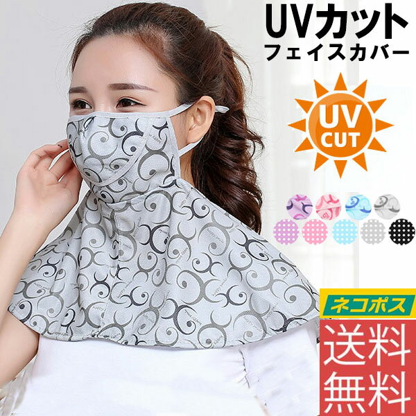 【ネコポス便送料無料】冷感マスク フェイスカバー ネックウォーマー ネックガード UVカット UVマスク マスク 日焼け防止 日よけマスク 熱中症対策 紫外線対...
