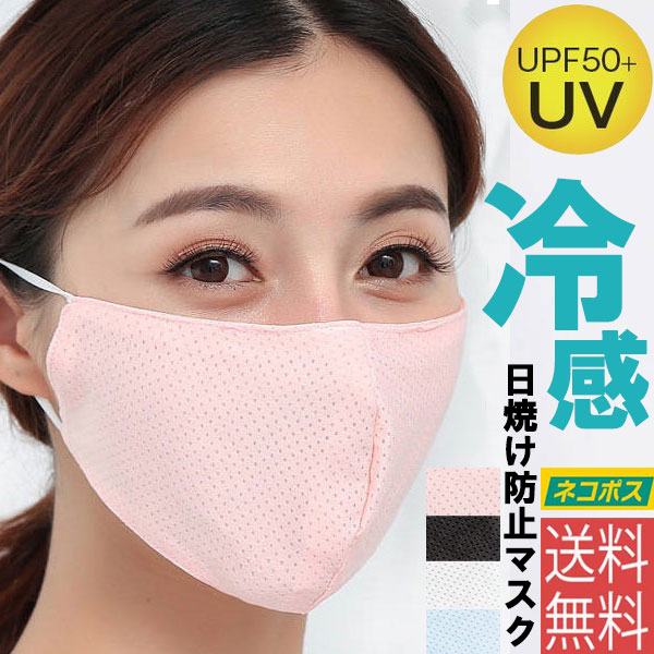 【ネコポス便送料無料】冷感マスク 男女共用 子供サイズ登場！UVカット フェイスマスク UPF50+ 紫外線 ウィルス 対策 冷感UVカットフェイスカバー花粉症 日焼け防止 熱中症対策