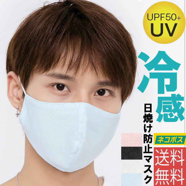 【ネコポス便送料無料】冷感マスク 男女共用 子供サイズ登場！UVカット フェイスマスク UPF50+ 紫外線 ウィルス 対策 冷感UVカットフェイスカバー花粉症 日焼け防止 熱中症対策