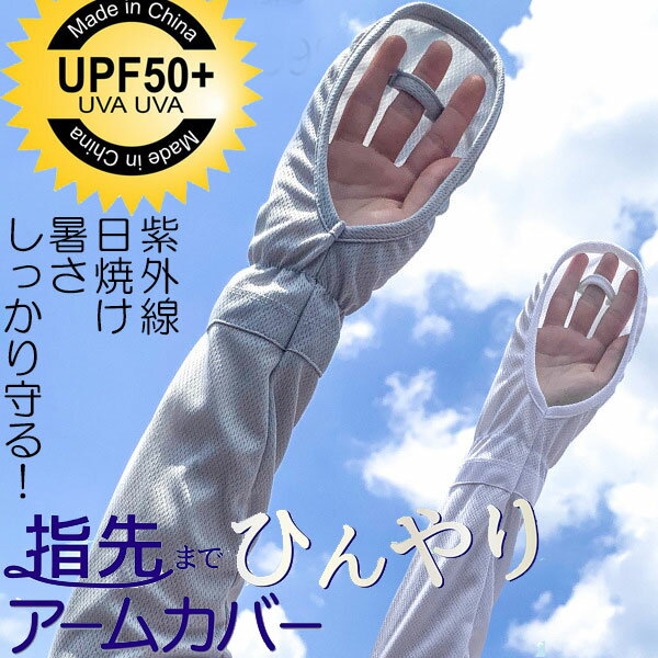 【ネコポス便送料無料】UVアームカバー ロング アームカバー 冷感 uv 紫外線対策 グッズ 紫外線 日よけ 車 アームカバー ロング おしゃれ アーム カバー...