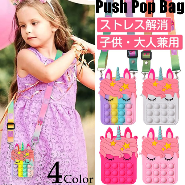 【ネコポス便送料無料】【4色】ユニコーンかわいい プッシュポップ バブル ショルダーバッグ レディース スクイーズ玩具 斜めがけ バッグ ポップイット肩掛けバッ...