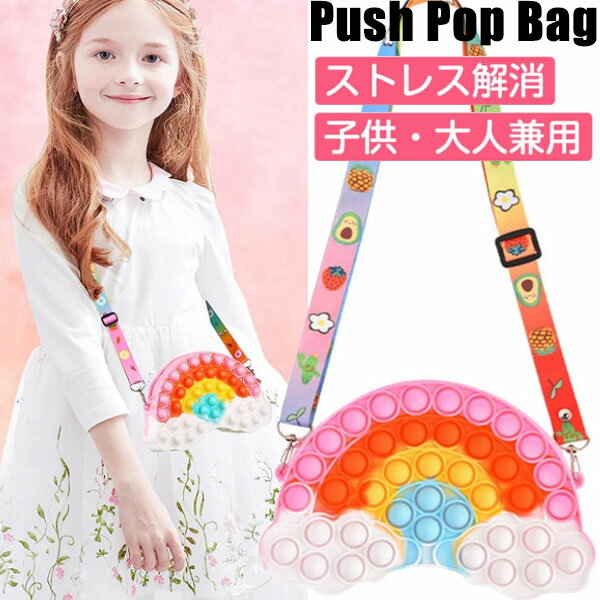 【ネコポス便送料無料】虹 かわいい プッシュポップ バブル ショルダーバッグ レディース スクイーズ玩具 斜めがけ バッグ ポップイット肩掛けバッグ 小銭入れ ...