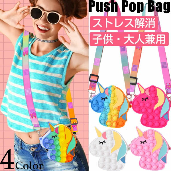 【ネコポス便送料無料】【4色】かわいい ユニコーン プッシュポップ バブル ショルダーバッグ レディース スクイーズ玩具 斜めがけ バッグ ポップイット肩掛けバ...