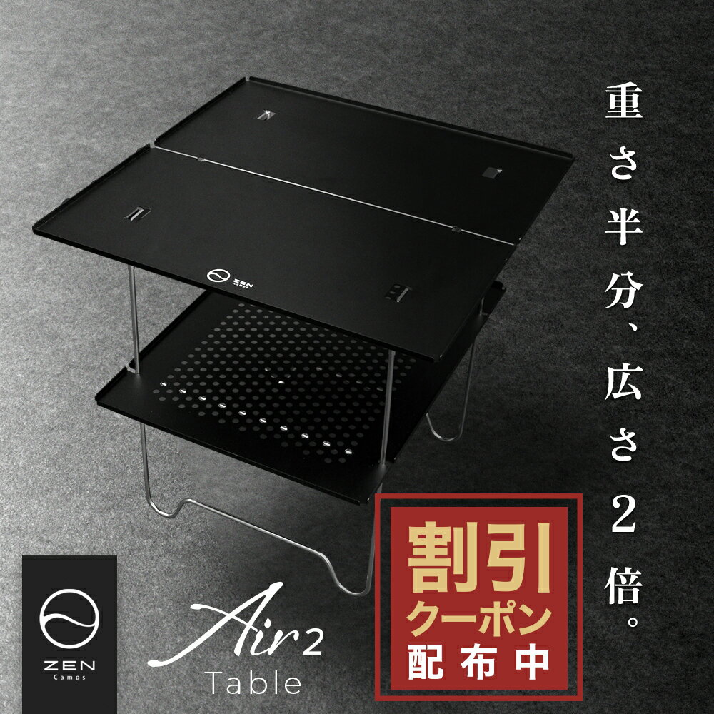 【10%OFF&最大10%OFFクーポン配布中】ZEN Camps Air-2 Table アウトドアテーブル 折りたたみテーブル ローテーブル キャンプテーブル テーブル 折りたたみ コンパクト 軽量 アルミニウム ブラ…