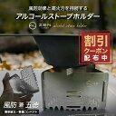 【最大15 OFFクーポン配布中】ZEN Camps アルコールストーブ用 固形燃料用 風防兼五徳 五徳 ゴトク 風防 超軽量 収納袋付き キャンプ ソロキャンプ アルコールバーナー アルコールストーブ