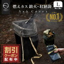 【11/10限定5%OFFクーポン配布中】ZEN Camps 火消し袋 アッシュキャリー 最大サイズ Ash Carry キャンプ ソロキャンプ バーベキュー BBQ アウトドア Lサイズ 幅34 X 高さ38cm 炭入れ 炭処理袋 簡単処理 炭 処理 耐熱性 難燃性 コンパクト