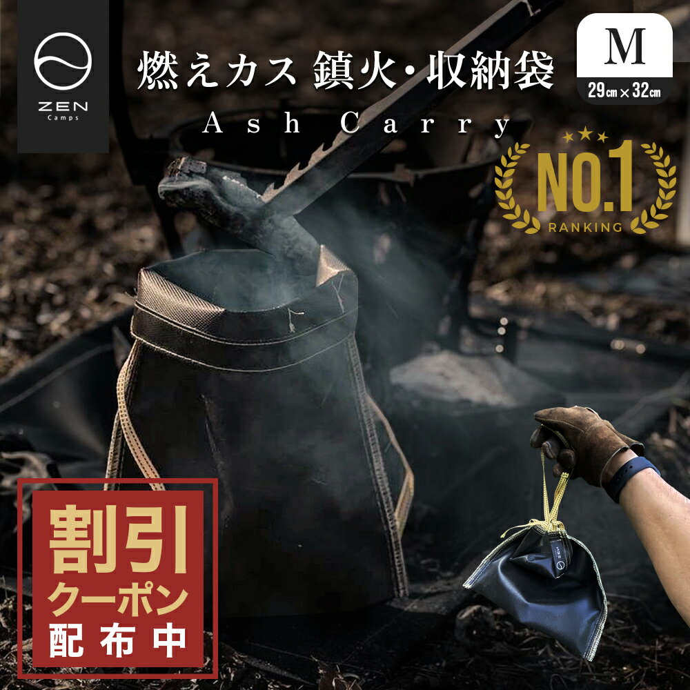 ZEN Camps 火消し袋 アッシュキャリー Ash Carry キャンプ ソロキャンプ バーベキュー BBQ アウトドア Mサイズ 幅29 X 高さ32cm 火消し壺 炭入れ 炭処理袋 簡単処理 炭 処理 耐熱性 難燃性 コンパクト