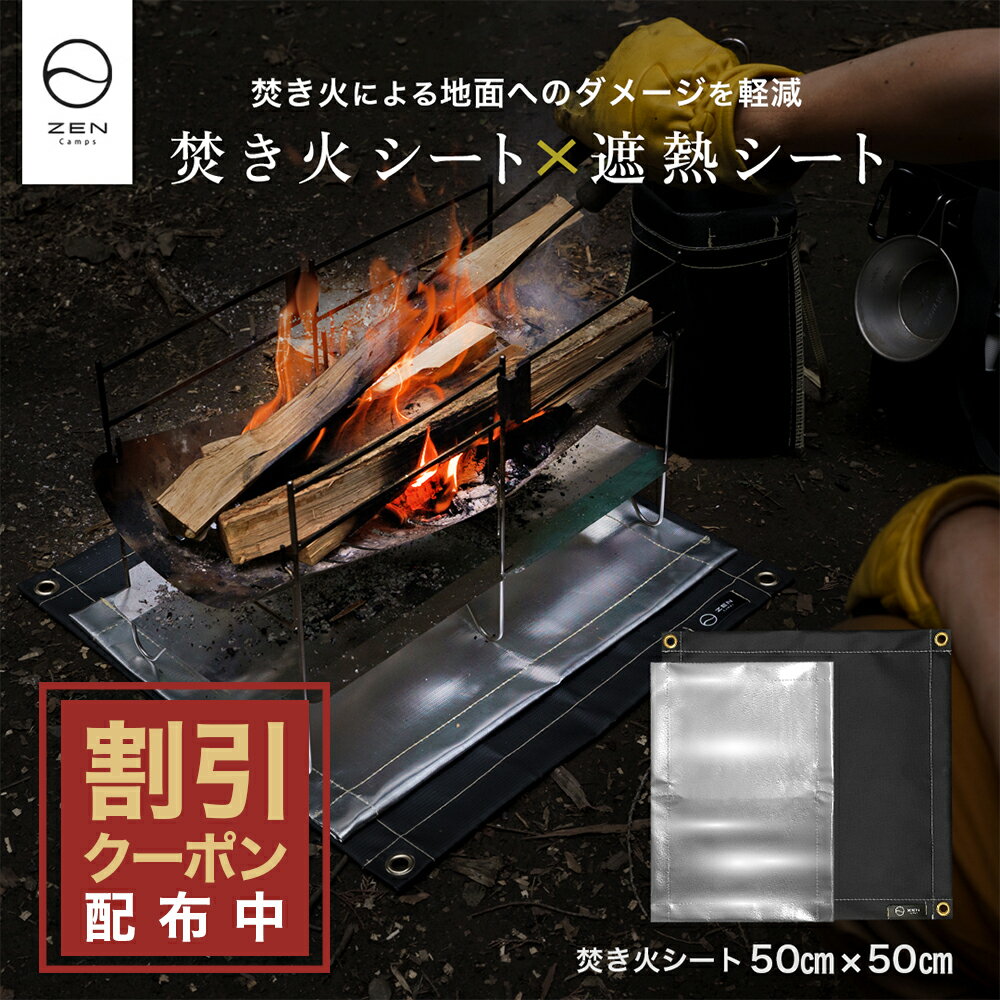 【最大10%OFFクーポン配布中】ZEN Camps セット商品 焚き火シート 黒 シリコン加工 & 遮熱シート 芝生 焦げ防止 キャンプ 焚き火シート50*50cm & 遮熱シート 