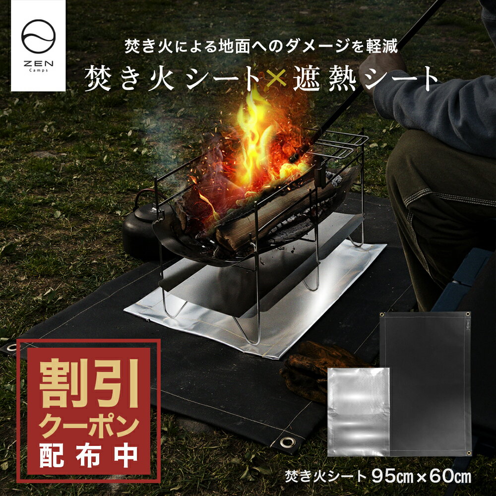 【最大10%OFFクーポン配布中】ZEN Camps セット商品 焚き火シート 黒 シリコン加工 & 遮熱シート 芝生 焦げ防止 キャンプ 焚き火シート95*60cm & 遮熱シート 