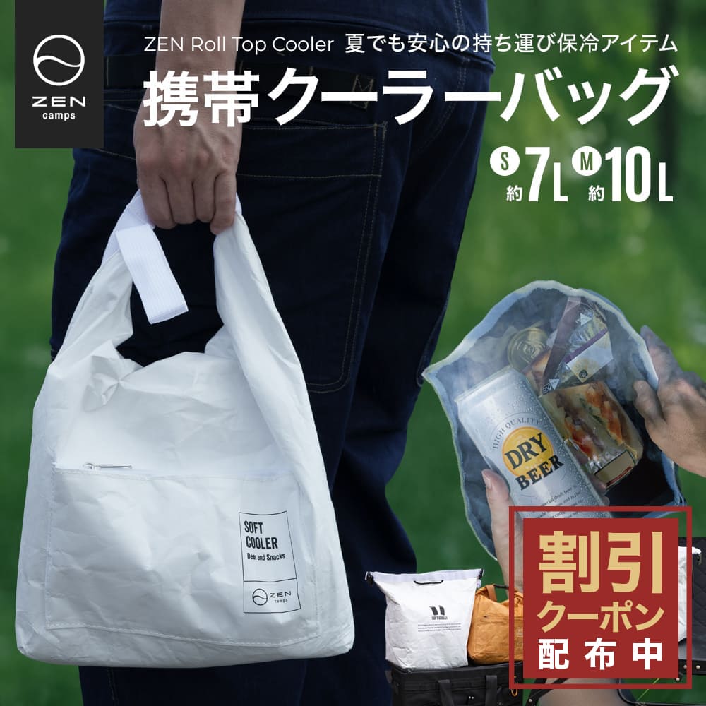 【最大7％OFFクーポン配布中】ZEN Camps ロールトップクーラー ソフトクーラー 保冷バッグ クーラーバッグ ソフトクーラーボックス クーラーボックス ペットボトルクーラー 小型 大容量 折りたたみ 軽量 7L 10L キャンプ アウトドア