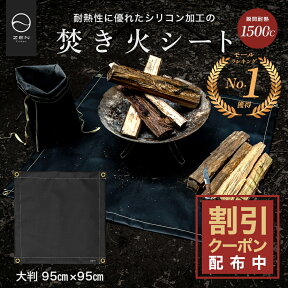 【最大15%OFFクーポン配布中】ZEN Camps 焚き火シート 焚き火台シート スパッタシート たき火シート 95cm×95cm 防炎 耐火 耐熱 キャンプ BBQ 耐火シート 耐熱シート 焚火シート コンパクト 焚き火 シート (ブラック）