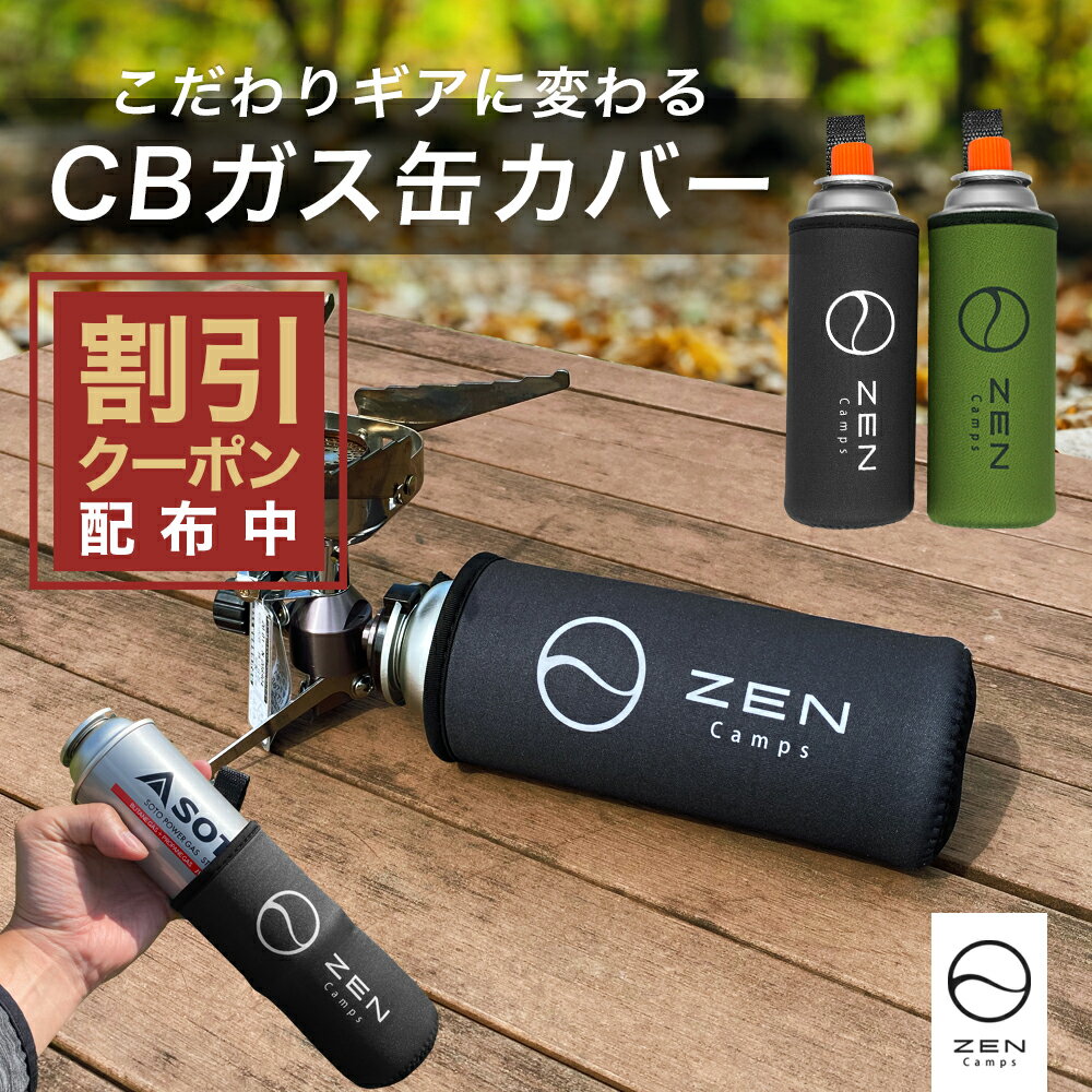 【最大10%OFFクーポン配布中】ZEN Camps CB缶 カバー ガス缶 ガスボンベカバー ガス缶カバー ボトルカバー ペットボトルカバー ガスボンベ ネオプレーン 伸縮素材 遮熱 ダメージ保護 おしゃれ …