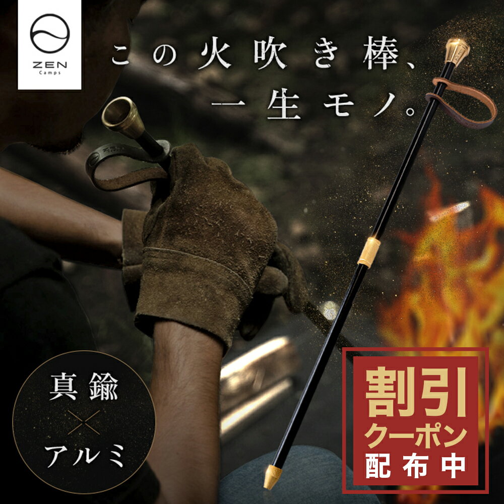 【最大10%OFFクーポン配布中】ZEN Camps 火吹き棒 ふいご 火起こし 真鍮 アルミパイプ 組立式 コンパクト キャンプ 焚き火 焚火 分解可能でメンテンス簡単