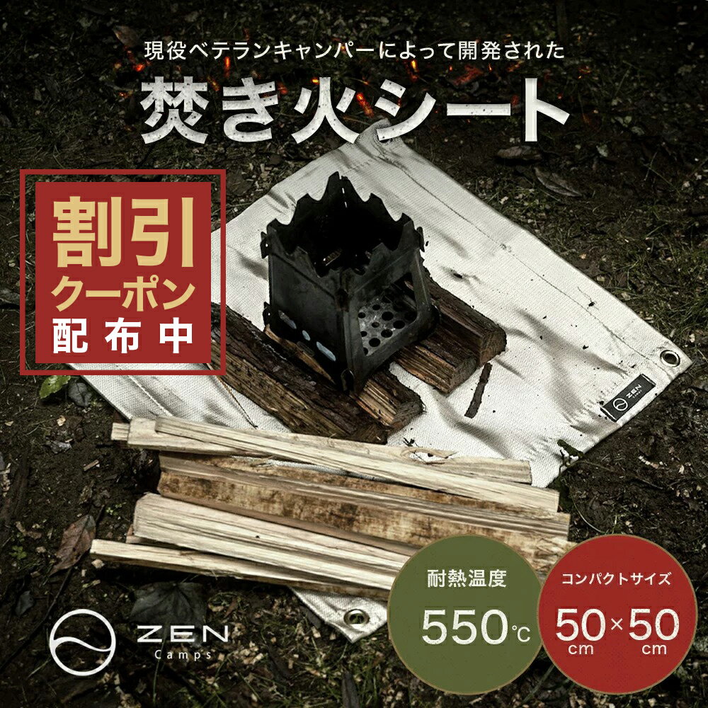 ・ZEN Campsの焚き火シートはたき火の専用シートとして開発され、耐熱温度約550℃で熱に強く、焚き火台から発生する放射熱を遮り火の粉や燃えかすがこぼれた時に地面や芝、ウッドデッキ等のダメージを軽減します。焚き火シートで地面を焦がさず環境に配慮しながら焚き火をお楽しみください！ ・軽量で折りたためるので持ち運び時も便利です。ソロキャンプ向けアイテム。 ・素材：ガラス繊維。特殊加工によって、ガラス繊維特有の手に感じるチクチクとした痛みはなく、手触りが良いためガラス繊維が苦手な敏感肌のユーザーにおすすめの焚火シートです。 ・ 縫製に使用する糸も難燃性のものを使っているので糸の部分に火の粉が落ちても意図が切れることはありません。 ・ハトメつきなので、風が強い場合にもペグダウンできて安心。ハトメはシートが三重に折り重なっている部分にカシメられており強度が高いです。風が強い場合にもペグダウンできて安心。 ・焚き火台だけでなく、2つに折って使用すれば卓上バーベキューグリルにも使用できます。キャンプ、バーベキュー、その他様々なシーンに使える焚火シートです。大活躍 、どこでも、たき火が楽しめる!火の粉から大地を守ります。 ・安心の日本ブランド。初期不良、欠陥品場合は早急に対応致しますので出品者連絡でお問合わせください。また、商品について何か質問や問題があれば、いつでも、遠慮なくご連絡ください。 ＝＝＝＝＝＝＝＝＝＝＝＝＝＝＝＝＝＝＝＝＝＝＝＝＝＝＝＝＝＝＝　 サイズ：　使用時：約50cm×50cm 重量：約210g　 素材：　ファイバーグラス 注意書き：手に刺激が少ない加工を施していますが、ファイバーグラス製であるため皮膚が敏感な方は手袋を着用しての取り扱いを推奨しています。お使いのモニターの発色具合によって、実際のものと色が異なる場合がございます。焚き火シートは耐火シートであり、断熱シートではありませんので、シート上に高音のものが継続的にあるとシート越しに地面に熱が加わりダメージを与える恐れがあります。　 ＝＝＝＝＝＝＝＝＝＝＝＝＝＝＝＝＝＝＝＝＝＝＝＝＝＝＝＝＝＝＝