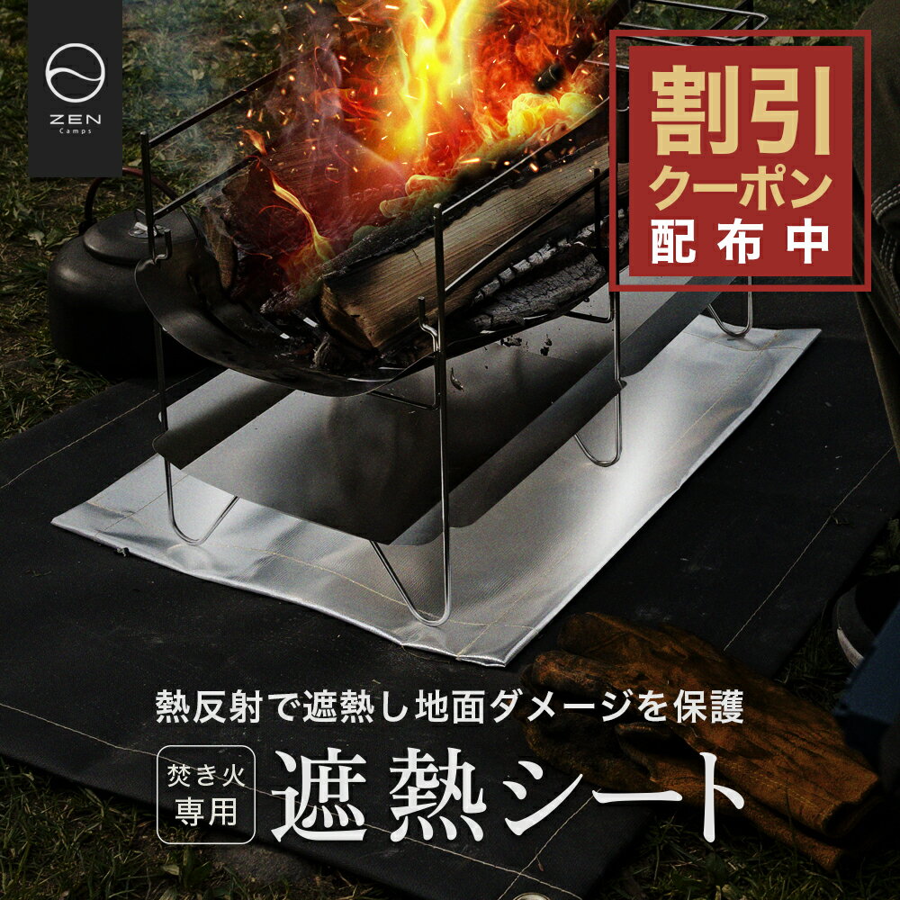 【期間中ポイント10倍】ZEN Camps 焚き火専用 遮熱シート 熱反射シート 焚き火シート 焚き火台シート 焚き火台 アルミ シート シルバー 焚き火 キャ...