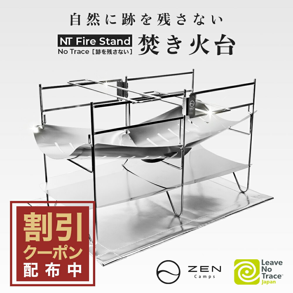 楽天ZEN Camps 楽天市場店【最大10％OFFクーポン配布中】ZEN Camps 焚き火台 NT Fire Stand 焚火台 コンパクト 折りたたみ式 折り畳み 軽量 キャンプ ソロキャンプ 焚き火 ステンレス製 収納袋付