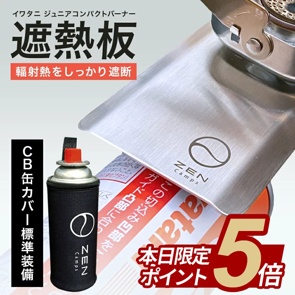 【本日限定ポイント5倍】遮熱板 ガス缶カバーセット ZEN Camps イワタニ ジュニアバーナー 現行モデル CB-JCB 専用 簡単装着 しっかり固定 シングルバーナー コンパクト キャンプ ソロキャン ソロキャンプ 送料無料