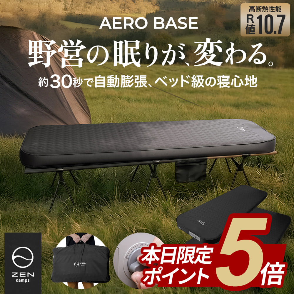 【エントリーするとポイント10倍】ZEN Camps Aero Base 電動インフレーターマット 自動膨張 エアーベッド インフレーターマット エアーマットレス エアマットレス エアーマット 電動エアーベッド 車中泊マット キャンプマット R値10.7 高断熱 電動