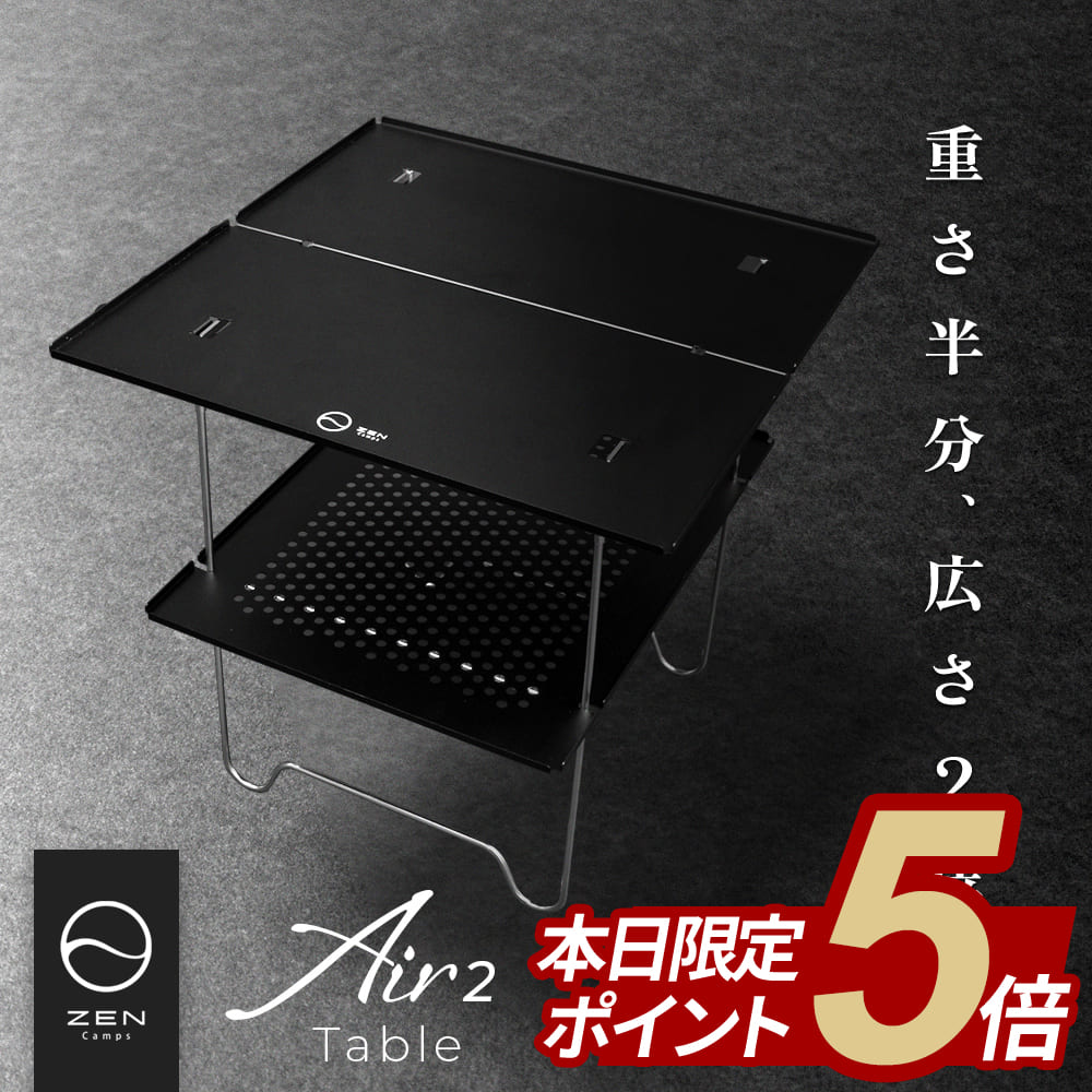 【本日限定ポイント5倍】ZEN Camps Air-2 Table アウトドアテーブル 折りたたみテーブル ローテーブル キャンプテーブル テーブル 折りたたみ コンパクト 軽量 アルミ ブラック 黒 キャンプ アウトドア ソロキャンプ 収納袋付き