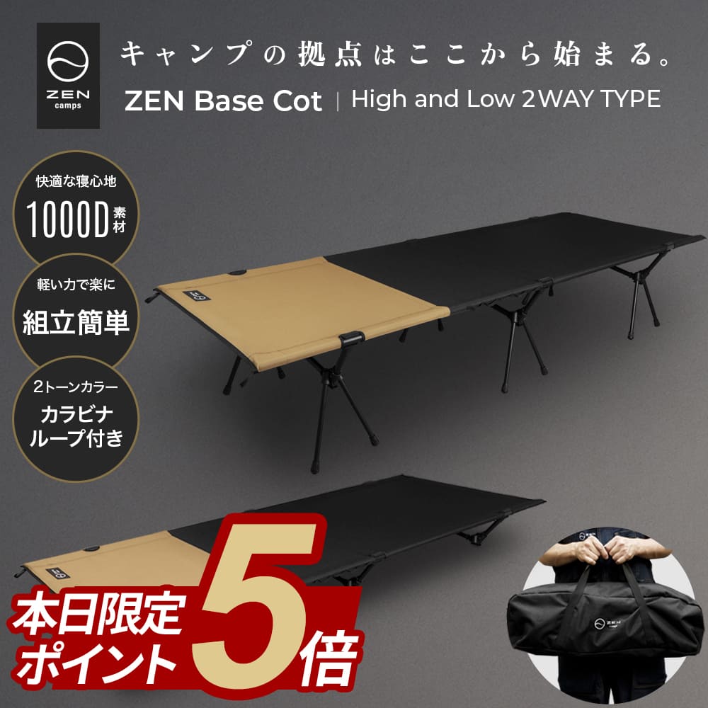 【本日限定ポイント5倍】ZEN Camps ZEN BASE COT コット 2WAY ハイ/ロー 1000D キャンプ 折りたたみ ベッド 静音 軽量 コンパクト ワイド 耐荷重150kg