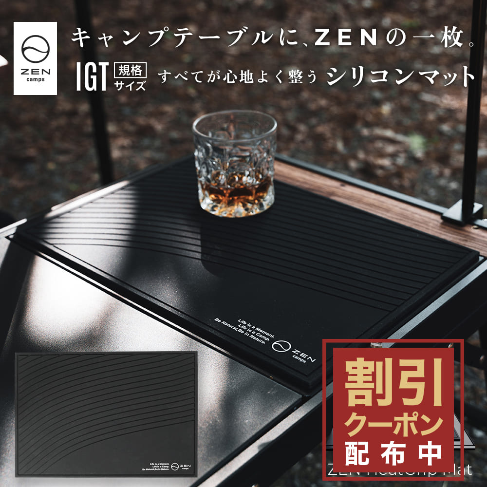 【最大15%OFFクーポン配布中】ZEN Camps ZEN HeatGrip Mat シリコンマット バーマット 水切りマット 耐熱 220℃ キャンプ IGT テーブル キッチン 傷防止