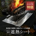 ZEN Camps 焚き火専用 遮熱シート
