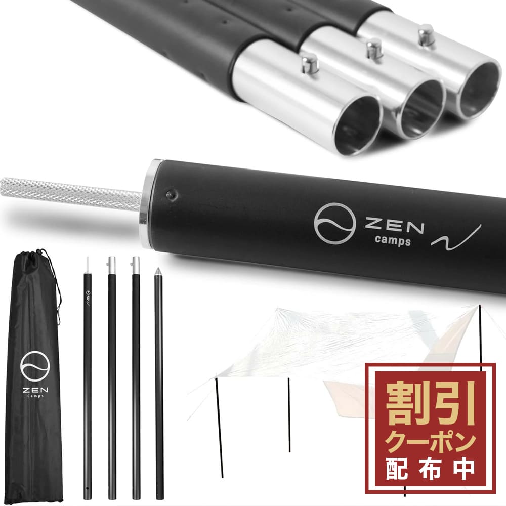 【最大15％OFFクーポン配布中】ZEN Camps タープポール テントポール 2本セット 4分割 アルミ 軽量 地面に刺さる タープ テント ポール キャンプ