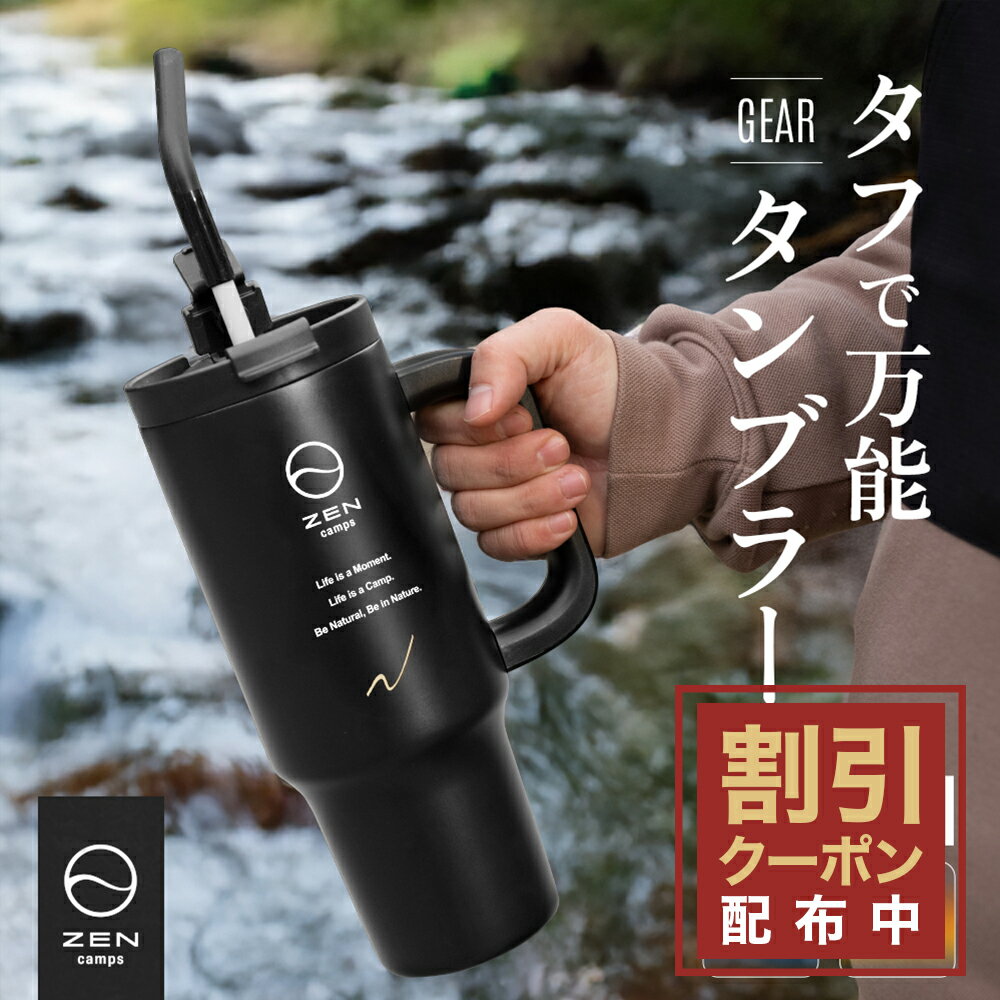 【エントリーするとポイント10倍】ZEN Camps タンブラー ストロー付き 887ml 水筒 大容量 持ち運び ストロー 真空断熱 保温 保冷 蓋付き こぼれない