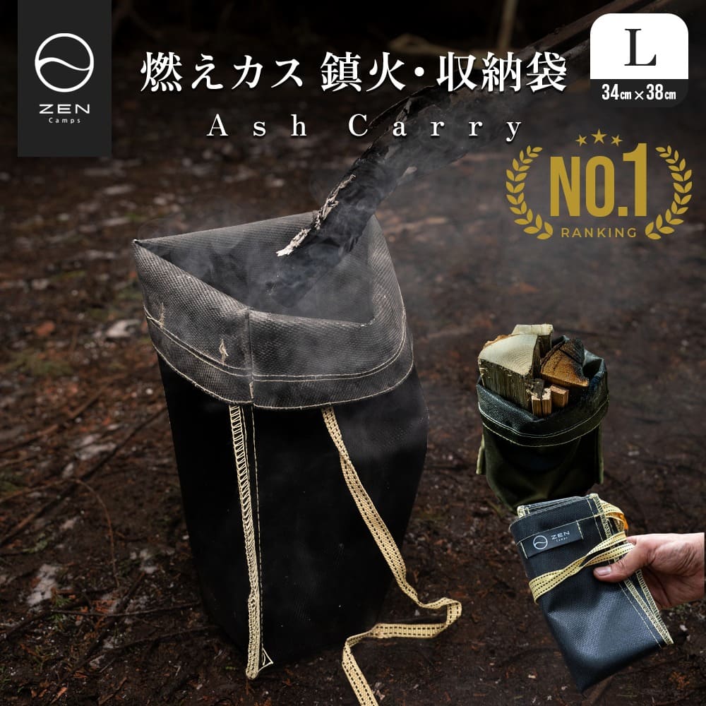 ZEN Camps 火消し袋 アッシュキャリー Lサイズ Ash Carry キャンプ ソロキャンプ バーベキュー BBQ アウトドア 幅34 X 高さ38cm 火消し壺 炭入れ 炭処理袋 簡単処理 炭 処理 耐熱性 難燃性 コンパクト