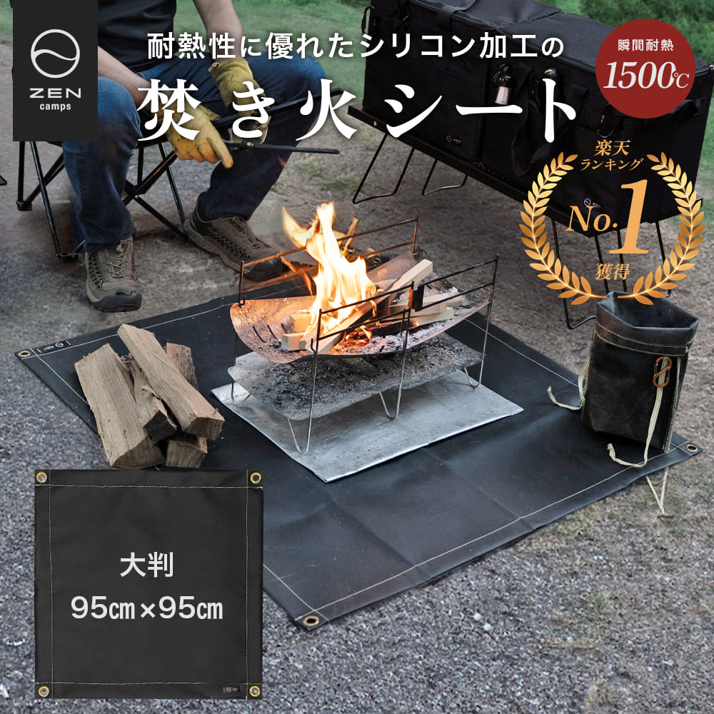 ZEN Camps 焚き火シート 焚き火台シート スパッタシート たき火シート 95cm×95cm 防炎 耐火 耐熱 キャンプ BBQ 耐火シート 耐熱シート 焚火シート コンパクト 焚き火 シート (ブラック）