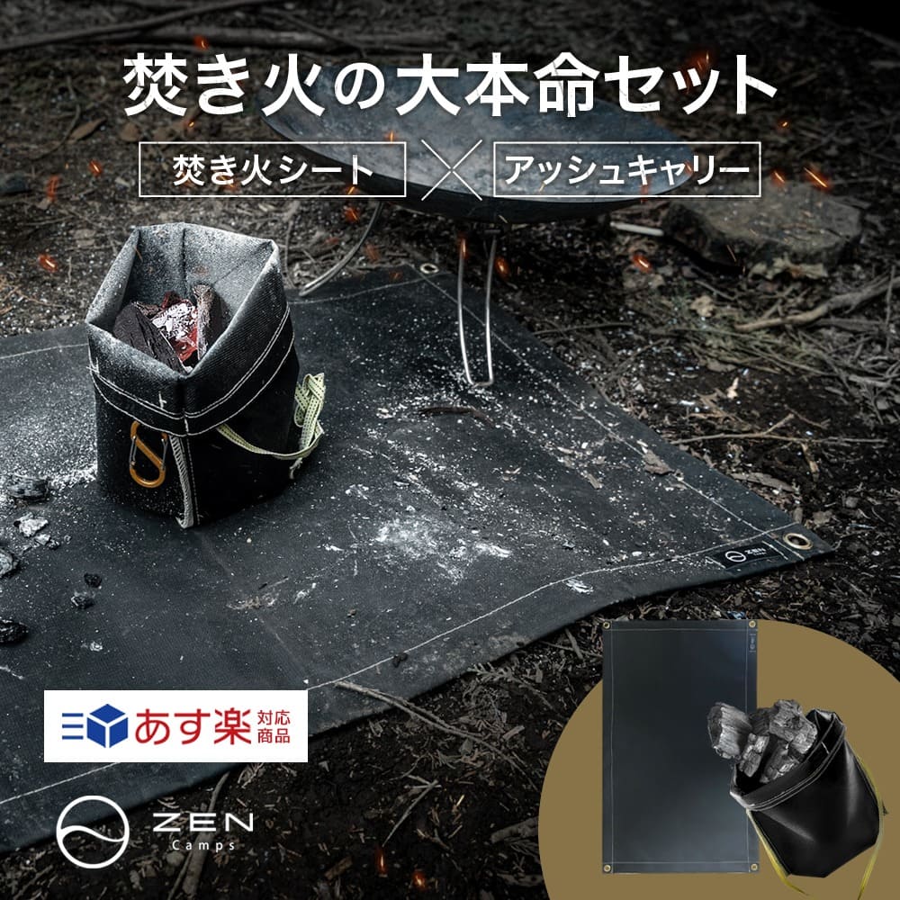 セット商品 ZEN Camps 焚き火シート ブラック 95 60cm アッシュキャリーM 焚き火台シート スパッタシート 火消し袋 火消し壺