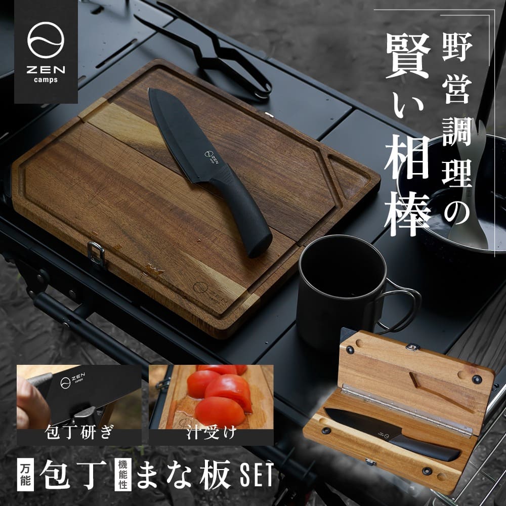 ZEN Camps 包丁付きまな板 キャンプ 調理器具 まな板 包丁 セット 折りたたみ 収納 シャープナー付き クッキング 食事 料理 調理 調理器具セット コンパクト バーベキュー アウトドア