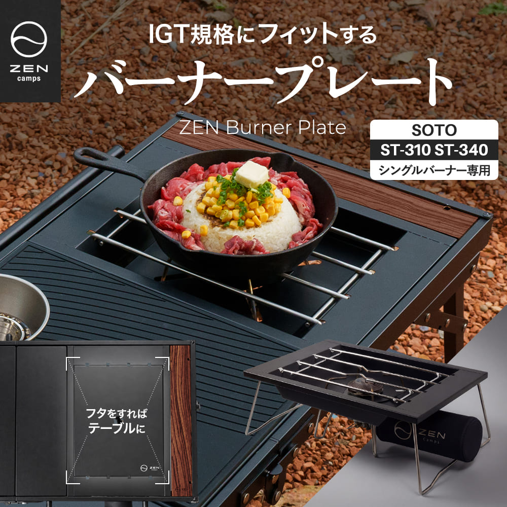ZEN Camps ZEN Burner Plate バーナーテーブル igt テーブル SOTO ST310 ST340 シングルバーナー コンロ 3WAY 蓋付き キャンプ