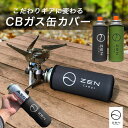 ZEN Camps CB缶 カバー ガス缶 ガスボン